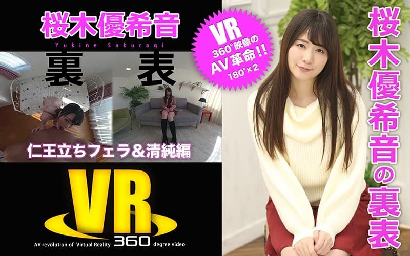 【VR】桜木優希音の裏表(仁王立ちフェラ&清純編)