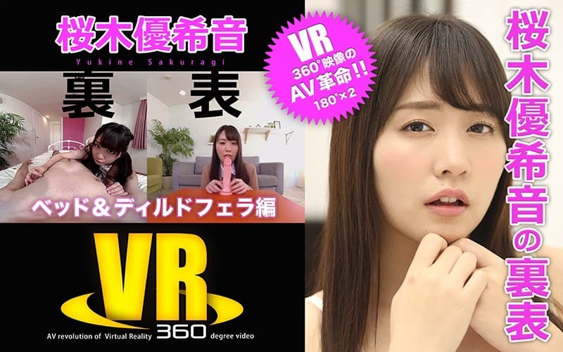【VR】桜木優希音の裏表(ベッド&ディルドフェラ編)