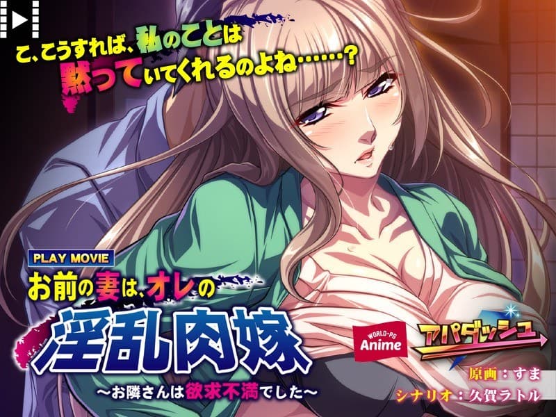お前の妻は、オレの淫乱肉嫁~お隣さんは欲求不満でした PLAY MOVIE