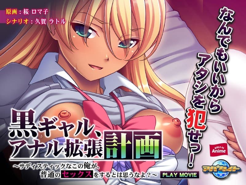 黒ギャル、アナル拡張計画~サディスティックなこの俺が、普通のセックスをするとは思うなよ?~ PLAY MOVIE