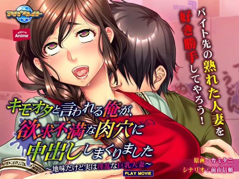 キモオタと言われる俺が、欲求不満な肉穴に中出ししまくりました~地味だけど実は淫乱な巨乳人妻~ PLAY MOVIE