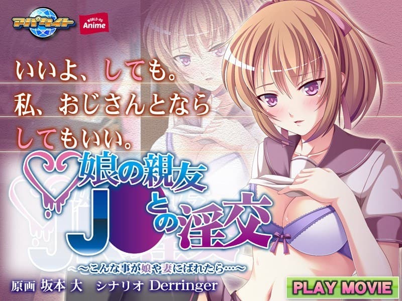 娘の親友J○との淫交~こんな事が娘や妻にばれたら…~ PLAY MOVIE