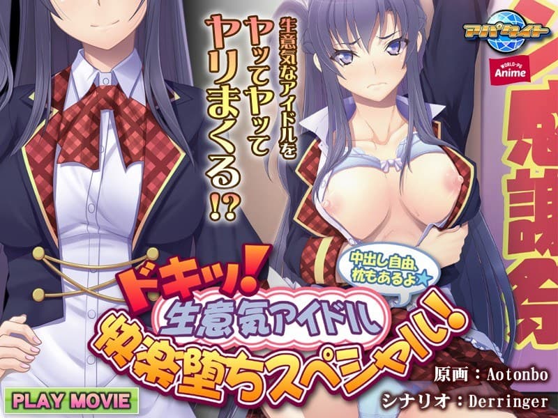 ドキッ! 生意気アイドル快楽堕ちスペシャル!~中出し自由、枕もあるよ~ PLAY MOVIE