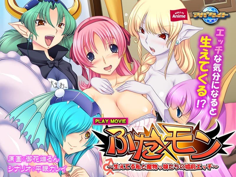 ふた×モン~生えてる私と魔物っ娘たちの婚前エッチ PLAY MOVIE