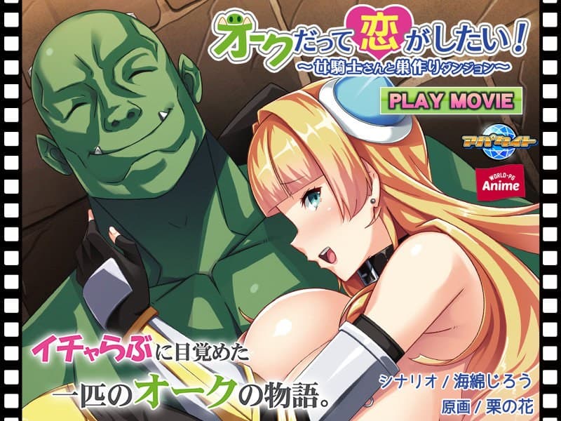 オークだって恋がしたい!~女騎士さんと巣作りダンジョン~ PLAY MOVIE