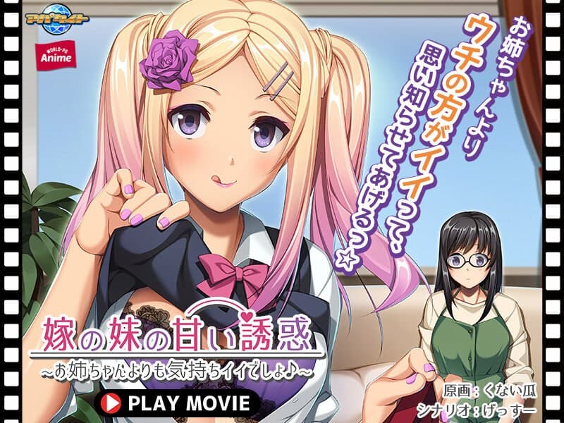 嫁の妹の甘い誘惑~お姉ちゃんよりも気持ちイイでしょ♪~ PLAY MOVIE