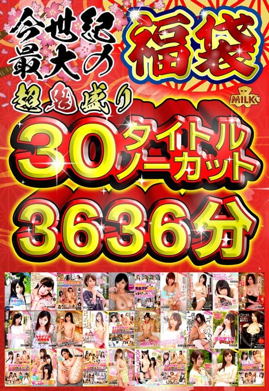 【福袋】【MILK6周年記念】出血大感謝祭!!今世紀最大の福袋!!超鬼盛り30タイトルノーカット3636分(60時間)!!