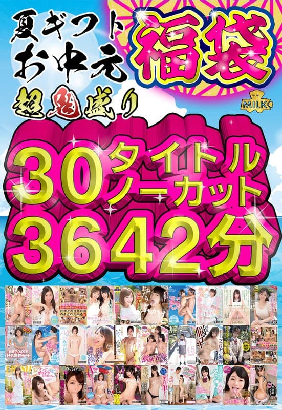 【福袋】【夏ギフト】超鬼盛り福袋!!30タイトルノーカット3642分(60時間)!!【お中元】