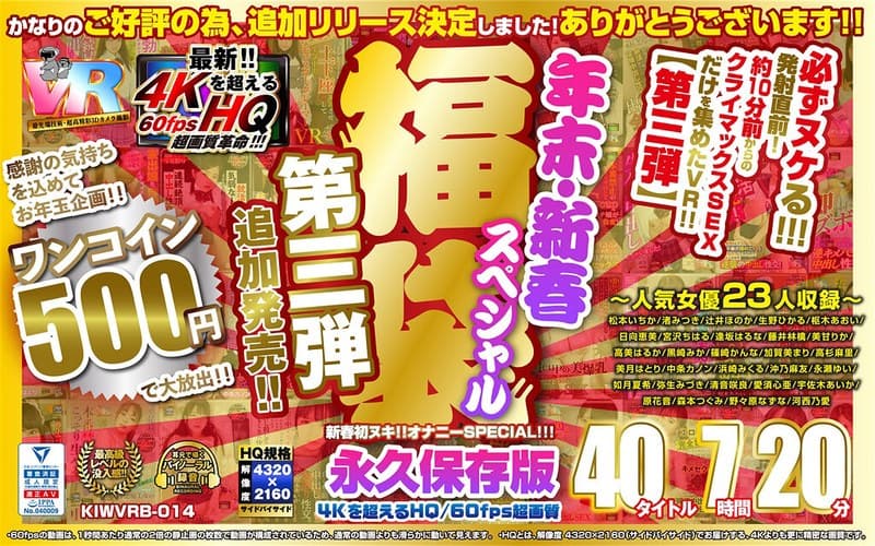 【VR】【500円ワンコイン】年末・新春スペシャル 福袋 第三弾【追加発売!!】 40タイトル7時間20分-4Kを超えるHQ/60fps超画質-永久保存版