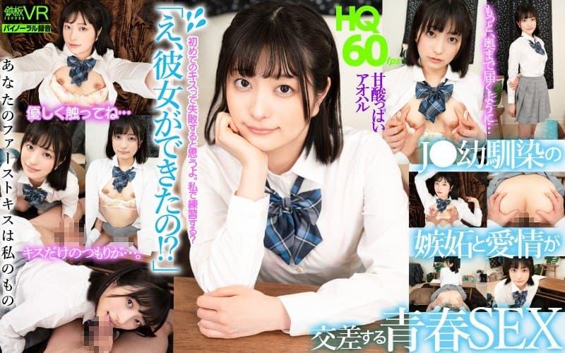 【VR】HQ60fps 「え、彼女ができたの!?」 J●幼馴染の嫉妬と愛情が交差する青春SEX 中城葵