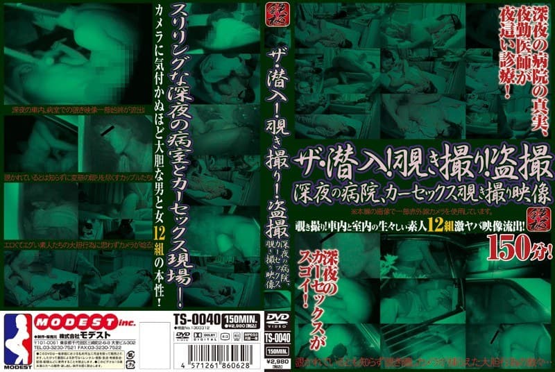 ザ・潜入!覗き撮り!盗撮 深夜の病院、カーセックス覗き撮り映像