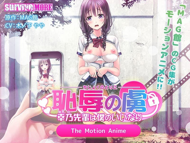 恥辱の虜 ~幸乃先輩は僕のいいなり~ The Motion Anime