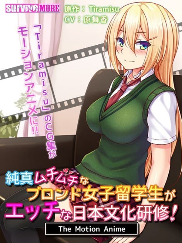 純真ムチムチなブロンド女子留学生がエッチな日本文化研修! The Motion Anime