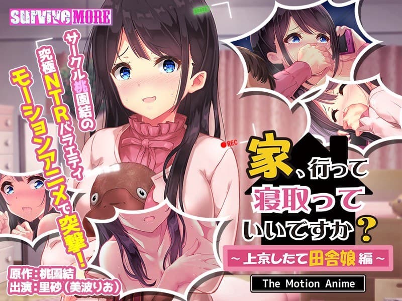 家、行って寝取っていいですか? ~上京したて田舎娘編~ The Motion Anime