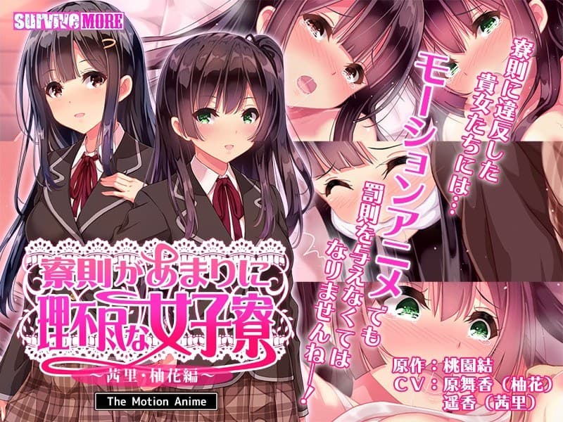 寮則があまりに理不尽な女子寮 ~茜里・柚花編~The Motion Anime