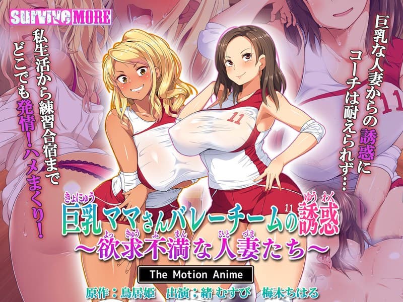 巨乳ママさんバレーチームの誘惑~欲求不満な人妻たち~ The Motion Anime