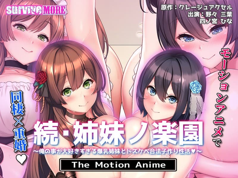 続・姉妹ノ楽園~俺の事が大好きすぎる爆乳姉妹とドスケベ禁断同棲性活~ The Motion Anime