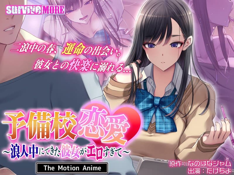 予備校恋愛~浪人中にできた彼女がエロすぎて~ The Motion Anime
