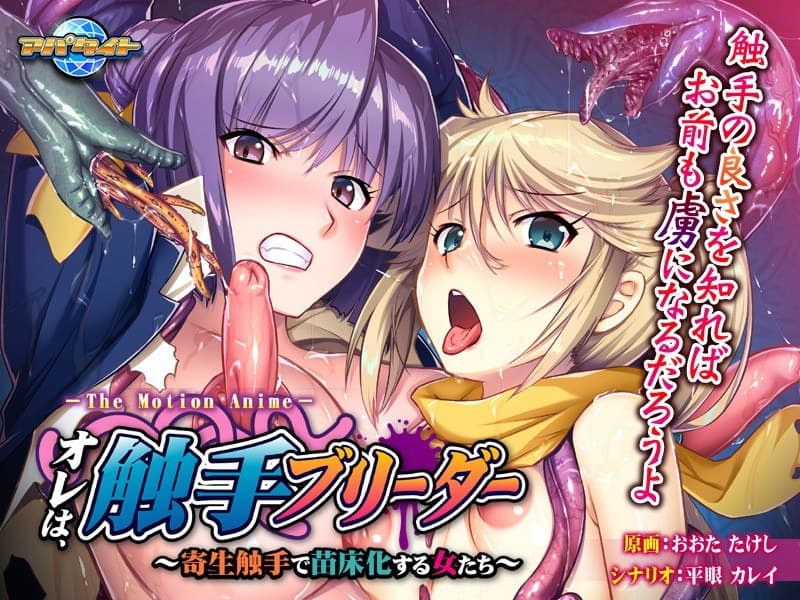 オレは、触手ブリーダー~寄生触手で苗床化する女たち~ The Motion Anime