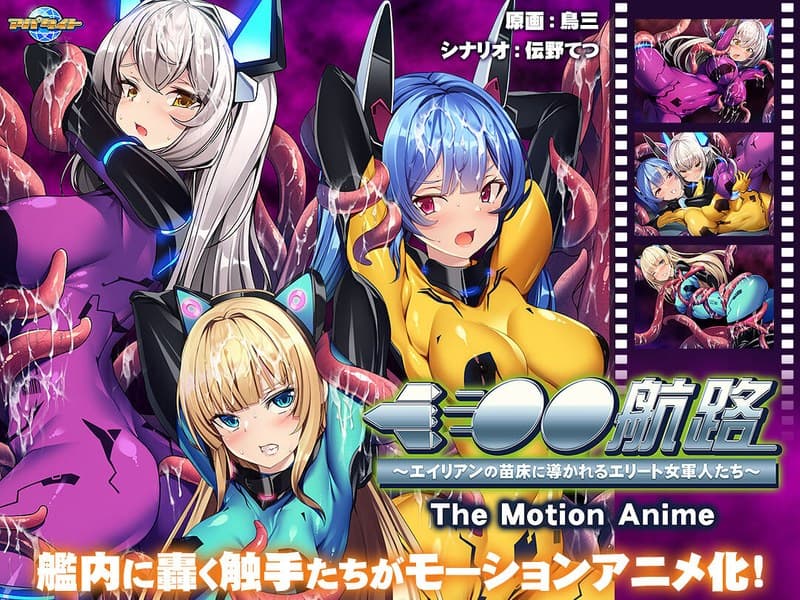 洗脳航路~エイリアンの苗床に導かれるエリート女軍人たち~ The Motion Anime