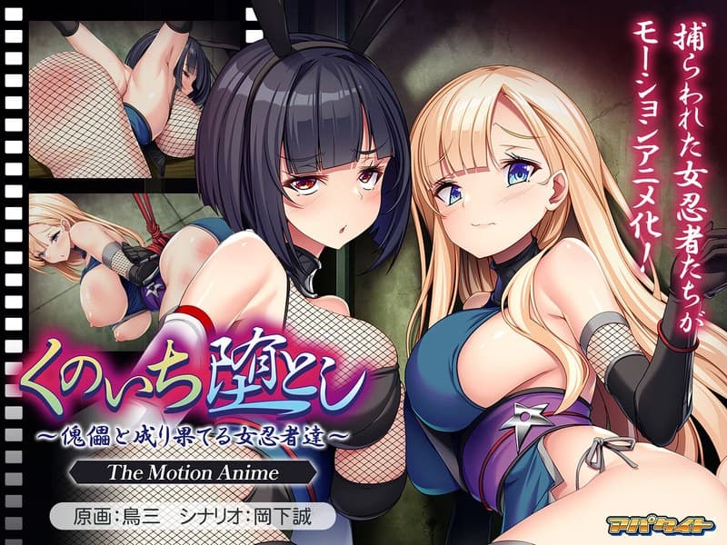 くのいち堕とし~傀儡と成り果てる女忍者達~ The Motion Anime