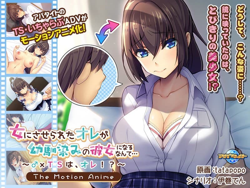 女にさせられたオレが幼馴染みの彼女になるなんて…~♂×TSは、オレ!?~ The Motion Anime