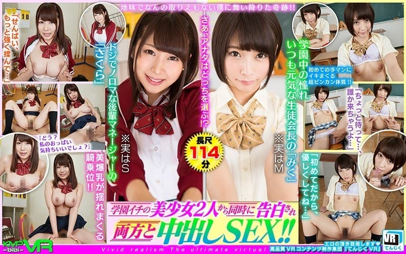 【VR】地味でなんの取りえもない僕に舞い降りた奇跡!!学園イチの美少女2人から同時に告白され両方と中出しSEX!! 阿部乃みく 霧島さくら