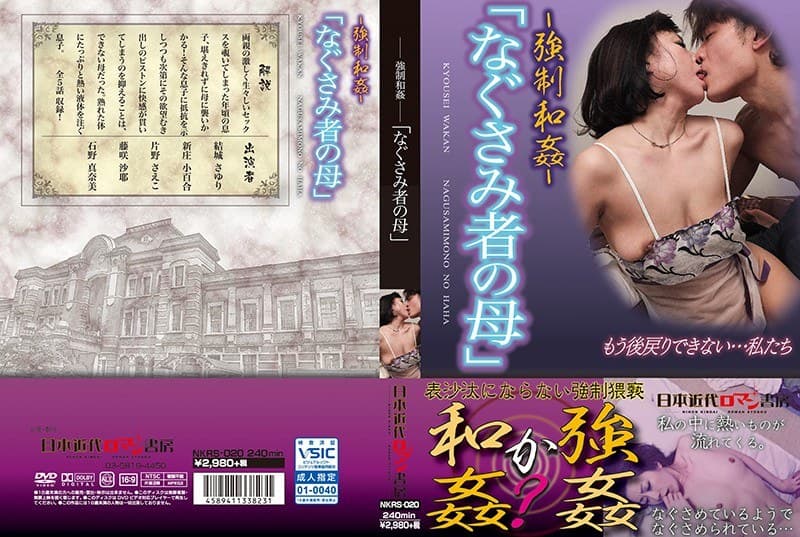 ~強●和姦~「なぐさみ者の母」