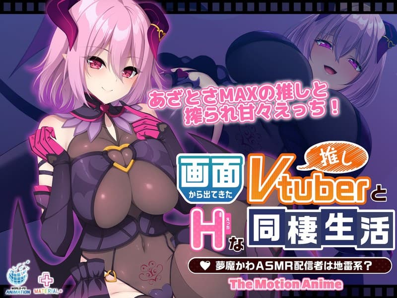 画面から出てきた推しVtuberとHな同棲生活 ~夢魔かわASMR配信者は地雷系?~ The Motion Anime