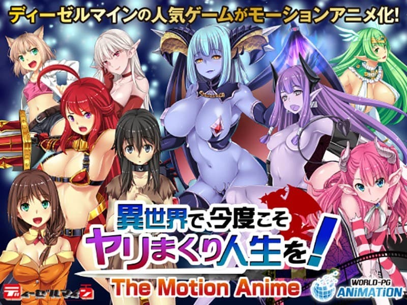 異世界で、今度こそヤリまくり人生を!-The Motion Anime-