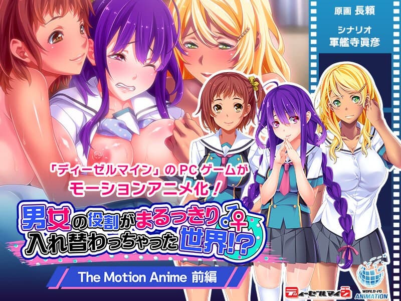 男女の役割がまるっきり入れ替わっちゃった世界!? The Motion Anime 前編