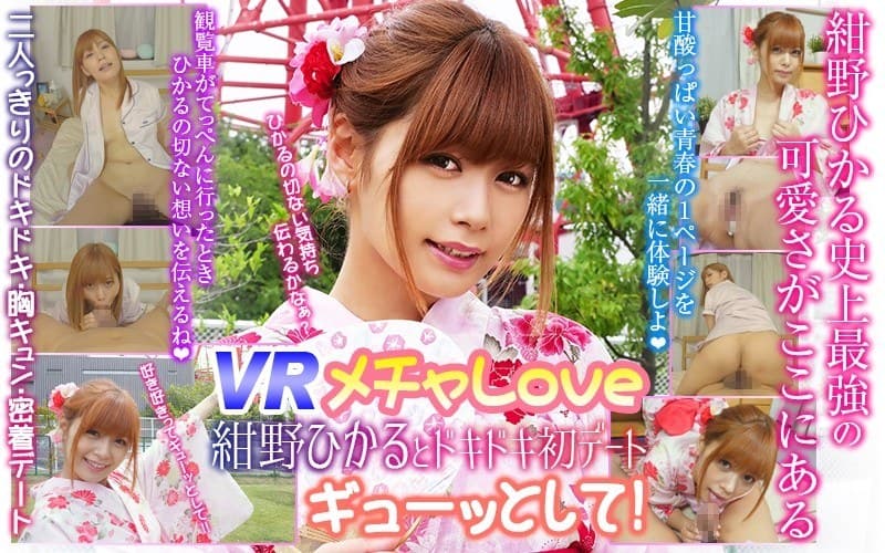 【VR】メチャLove 紺野ひかるとドキドキ初デート◆ ギューッとして!