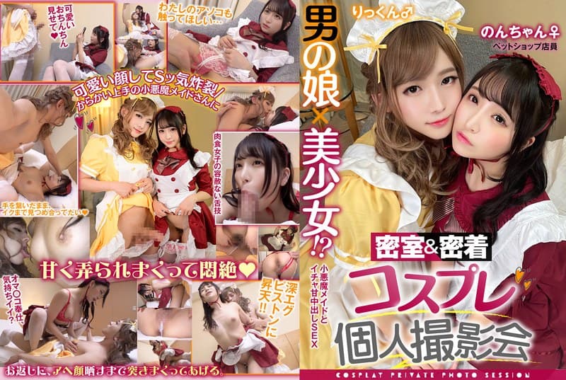 男の娘×美少女!?密室&密着コスプレ個人撮影会vol.4 ペットショップ店員のんちゃん&りっくん編