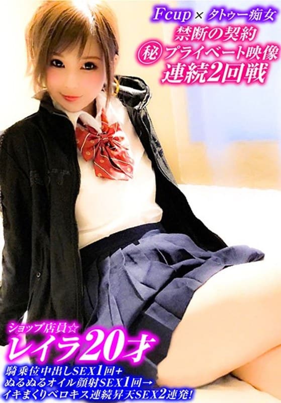 Fcup20才ショップ店員☆騎乗位中出しSEX+ぬるぬるオイル顔射SEX→イキまくりベロキス連続昇天SEX2連発!