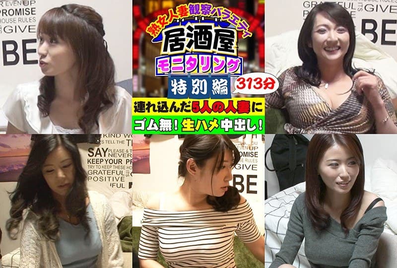 人妻観察バラエティ特別編 連れ込んだ5人の人妻にゴムなし!生ハメ中出し!たっぷりモニタリング313分!