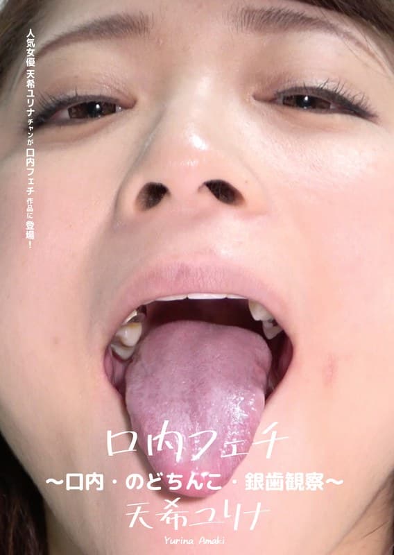 口内フェチ ~口内・のどちんこ・銀歯観察~ 天希ユリナ
