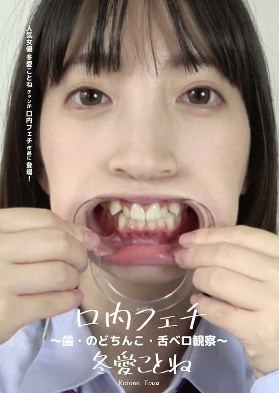 口内フェチ ~歯・のどちんこ・舌ベロ観察~ 冬愛ことね