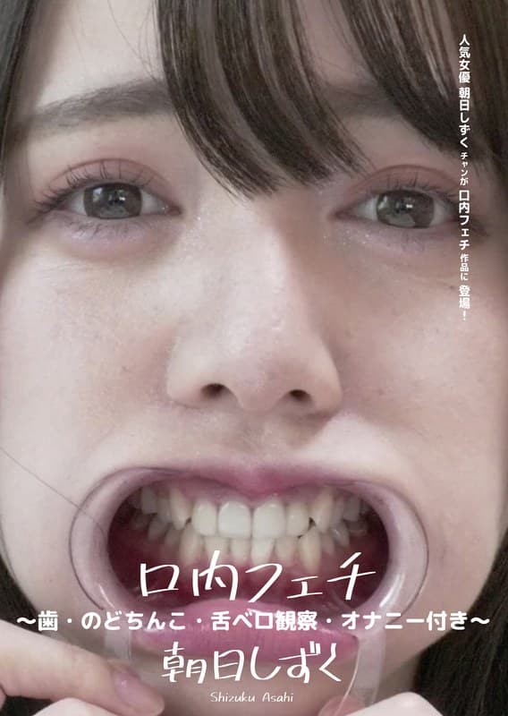 口内フェチ ~歯・のどちんこ・舌ベロ観察・オナニー付き~ 朝日しずく