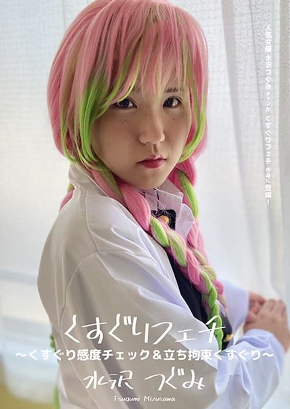 くすぐりフェチ ~くすぐり感度チェック&立ち拘束くすぐり~ 水沢つぐみ