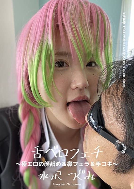 舌ベロフェチ ~極エロの顔舐め&鼻フェラ&手コキ~ 水沢つぐみ