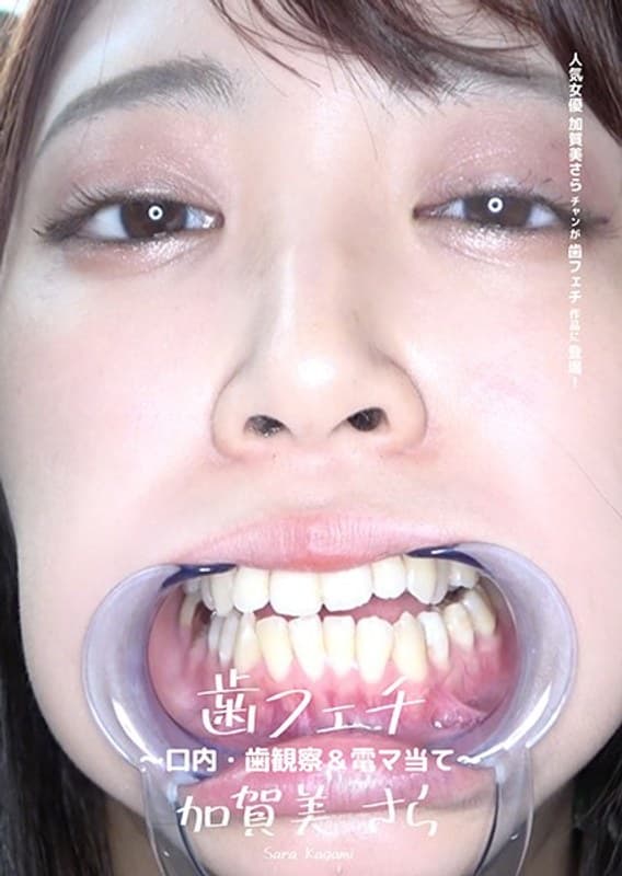 歯フェチ ~口内・歯観察&電マ当て~ 加賀美さら
