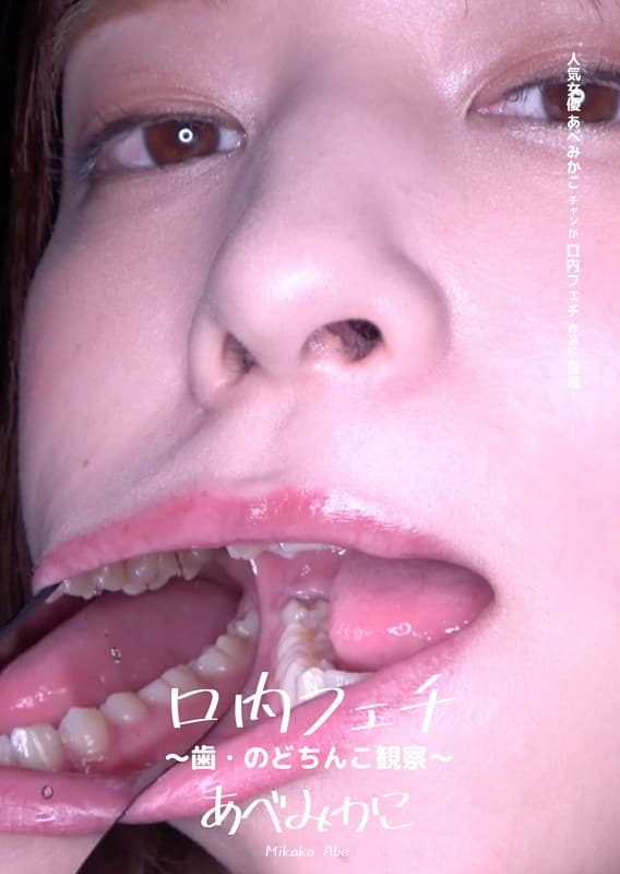 口内フェチ ~歯・のどちんこ観察~ あべみかこ