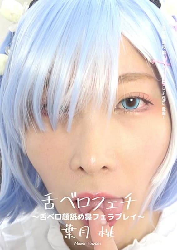 舌ベロフェチ ~舌ベロ顔舐め鼻フェラプレイ~ 葉月桃