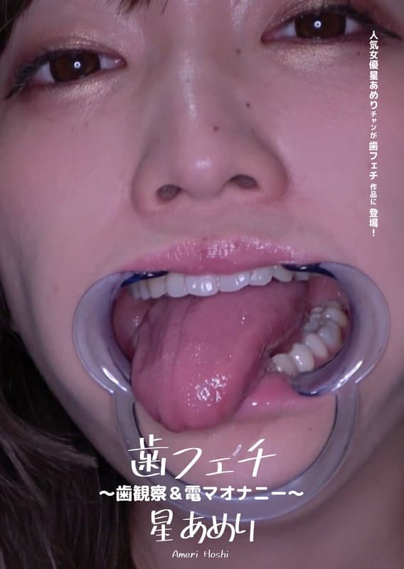 歯フェチ ~歯観察&電マオナニー~ 星あめり