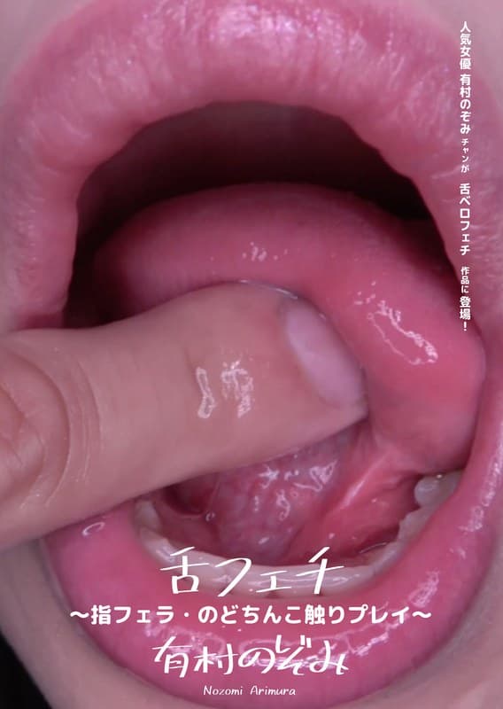 舌フェチ ~指フェラ・のどちんこ触りプレイ~ 有村のぞみ