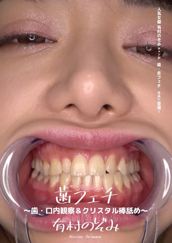 歯フェチ ~歯・口内観察&クリスタル棒舐め~ 有村のぞみ