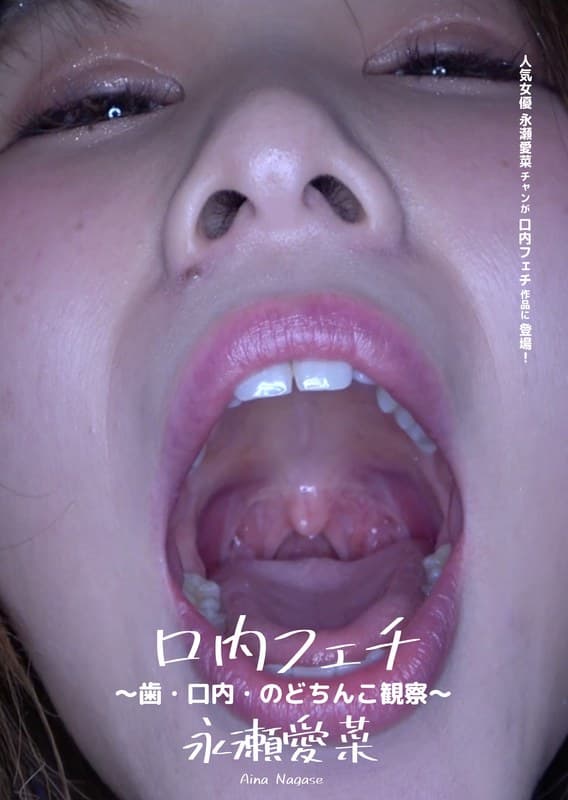 口内フェチ ~歯・口内・のどちんこ観察~ 永瀬愛菜