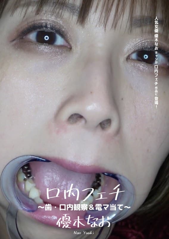 口内フェチ ~歯・口内観察&電マ当て~ 優木なお