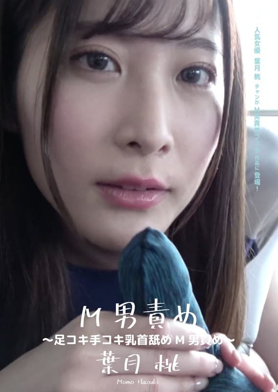 M男責め ~足コキ手コキ乳首舐めM男責め~ 葉月桃