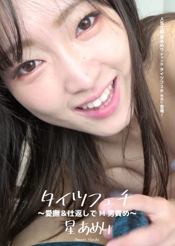タイツフェチ ~愛撫&仕返しでM男責め~ 星あめり